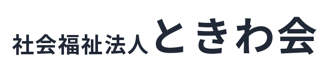 社会福祉法人ときわ会